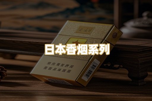 日本香烟系列